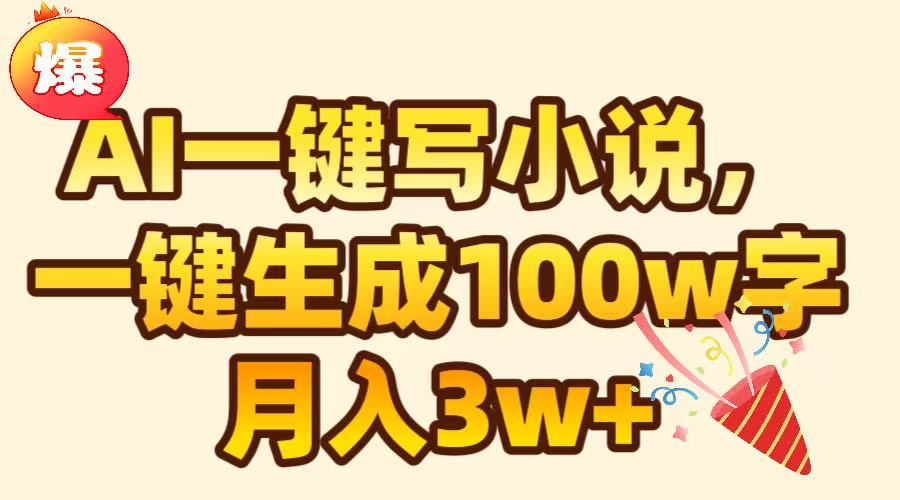 AI一键生成原创小说，可一键生成100W字，月入3W+ - 维兴科技-维兴科技