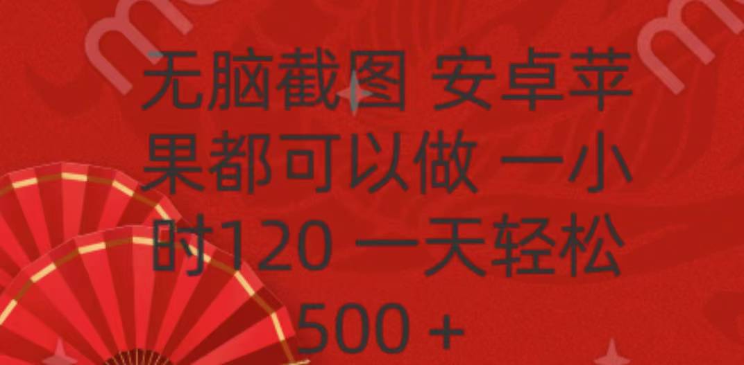 无脑截图，安卓苹果都可以做，一小时120，一天轻松500+ - 维兴科技-维兴科技