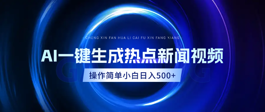 AI热点新闻视频，最新蓝海玩法，操作简单，一键生成，小白可以日入500+ - 维兴科技-维兴科技