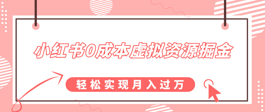 小红书0成本虚拟资源掘金，幼儿园公开课项目，轻松实现月入过万 - 维兴科技-维兴科技