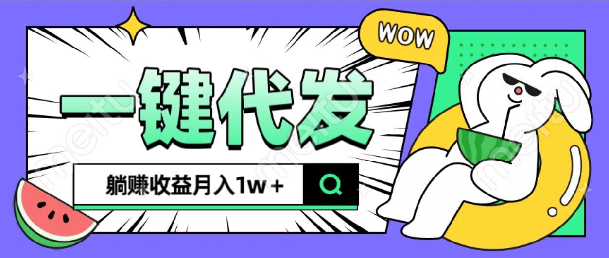 全新可落地抖推猫项目，一键代发，躺赚月入1w+ - 维兴科技-维兴科技