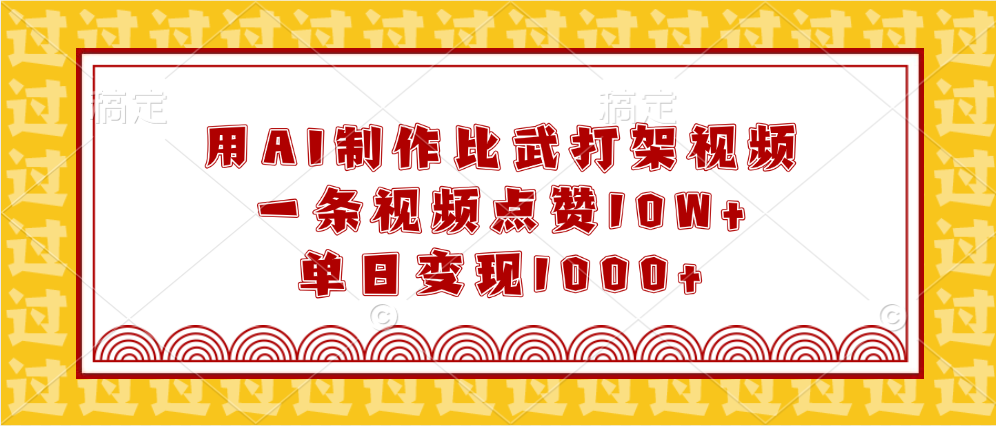 用AI制作比武打架视频，一条视频点赞10W+，单日变现1000+ - 维兴科技-维兴科技
