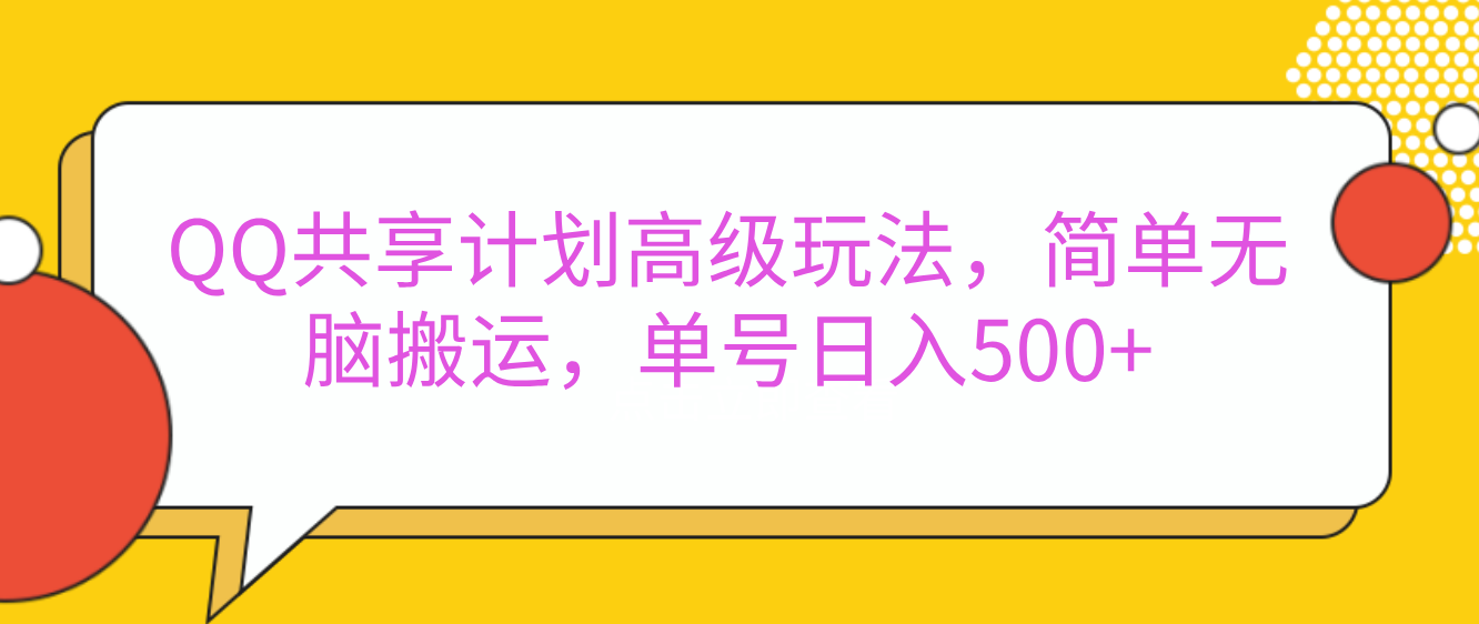 嘿，朋友们！今天来聊聊QQ共享计划的高级玩法，简单又高效，能让你的账号日入500+。 - 维兴科技-维兴科技