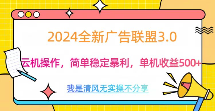 3.0最新广告联盟玩法，单机收益500+ - 维兴科技-维兴科技
