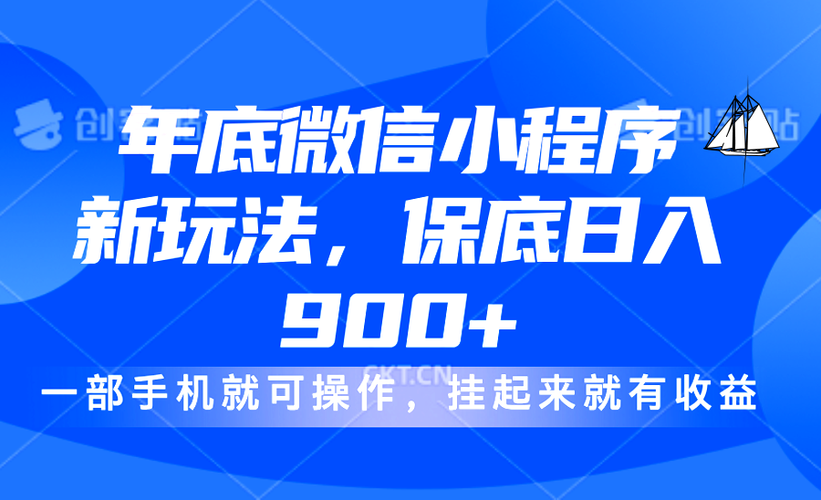 年底微信小程序新玩法，轻松日入900+，挂起来就有钱，小白轻松上手 - 维兴科技-维兴科技
