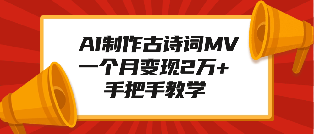AI制作古诗词MV，一个月变现2万+，手把手教学 - 维兴科技-维兴科技