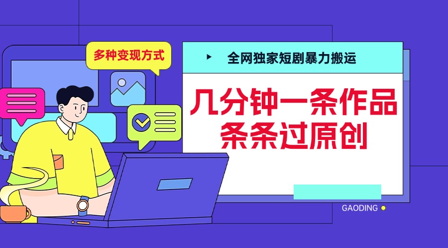全网独家短剧暴力搬运，几分钟一条作品条条过原创，多种变现方式 - 维兴科技-维兴科技