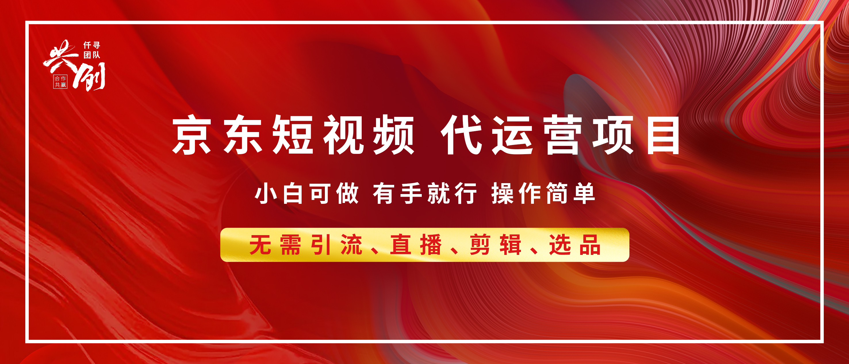 京东带货代运营，年底翻身项目，小白有手就行，月入8000+ - 维兴科技-维兴科技