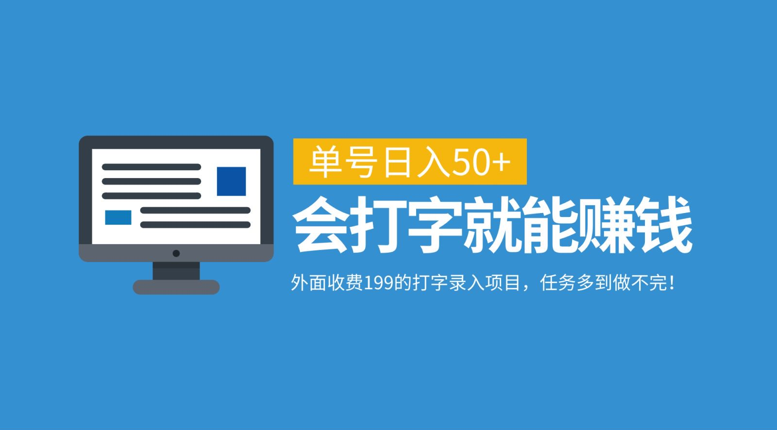 外面收费199的打字录入项目，单号日入50+，会打字就能赚钱，任务多到做不完！ - 维兴科技-维兴科技
