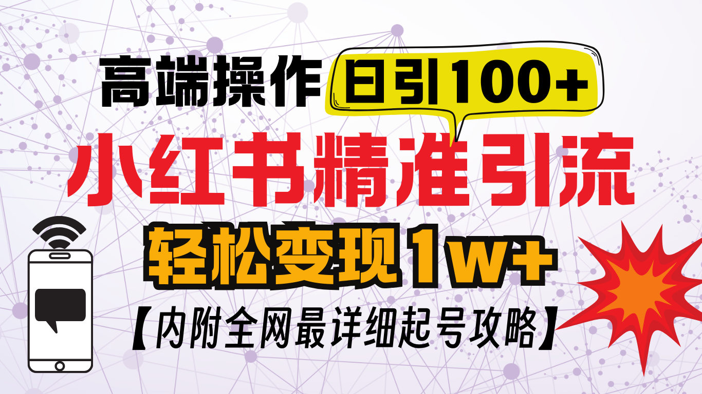 小红书顶级引流玩法，一天100粉不被封，实操技术！ - 维兴科技-维兴科技