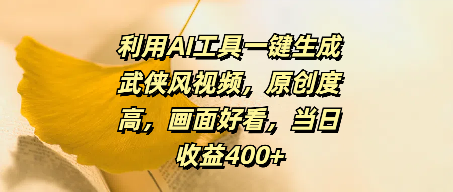 利用AI工具一键生成武侠风视频，原创度高，画面好看，当日收益400+ - 维兴科技-维兴科技