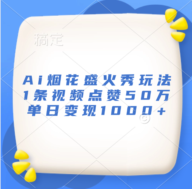 最新Ai烟花盛火秀玩法，1条视频点赞50万，单日变现1000+ - 维兴科技-维兴科技