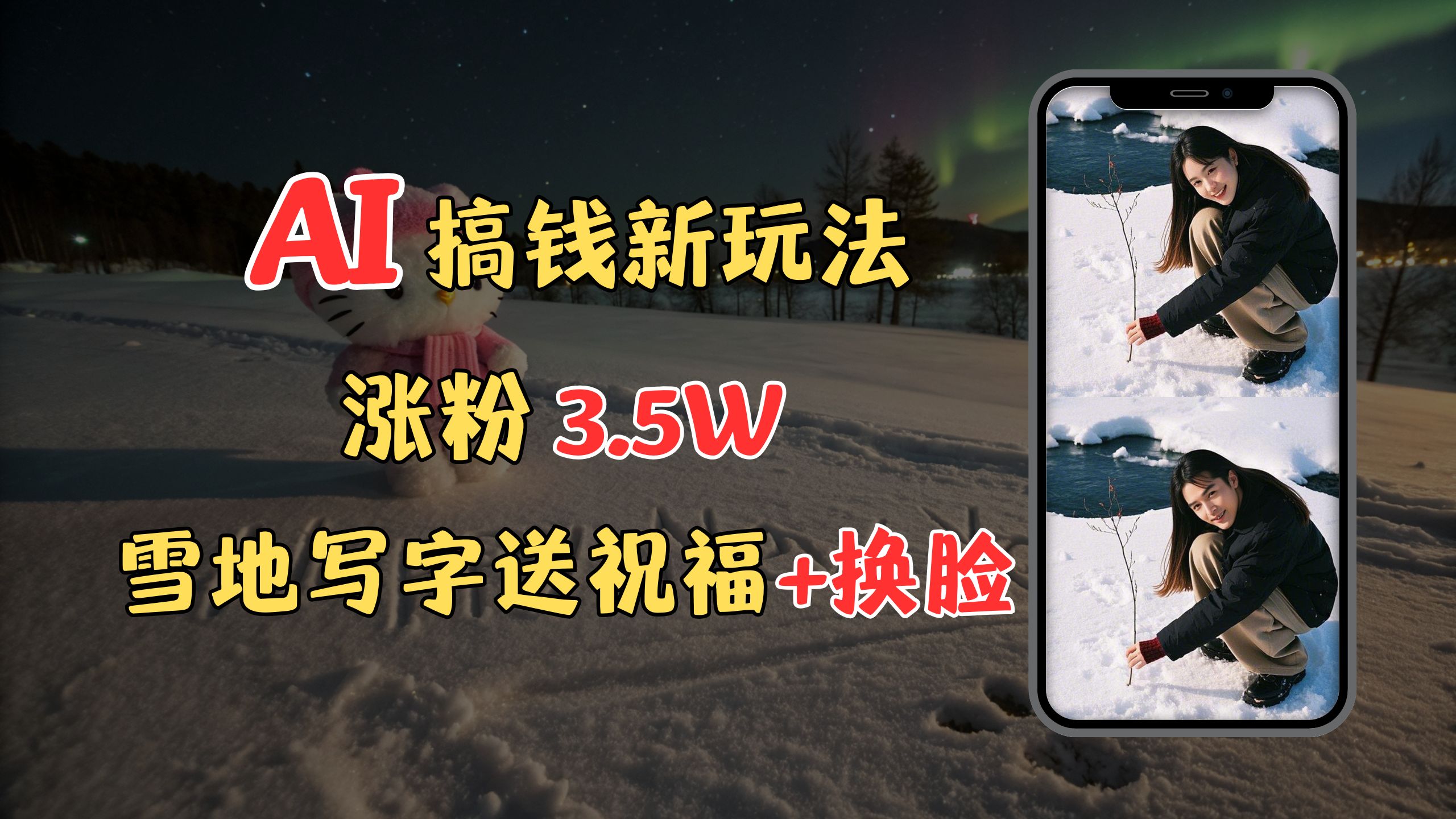 冬季搞钱新玩法，雪地写字表白送祝福、换脸，用免费AI手把手教你制作，轻松涨粉3.5w，接单到手软 - 维兴科技-维兴科技
