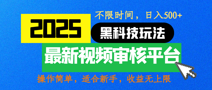 2025最新黑科技玩法，视频审核玩法，10秒一单，不限时间，不限单量，新手小白一天500+ - 维兴科技-维兴科技