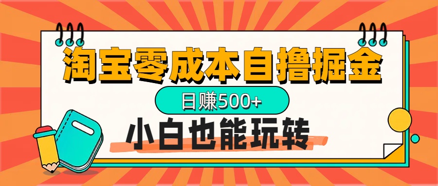 淘宝自撸掘金升级版，日赚1000+，多号多撸，小白也能玩转 - 维兴科技-维兴科技