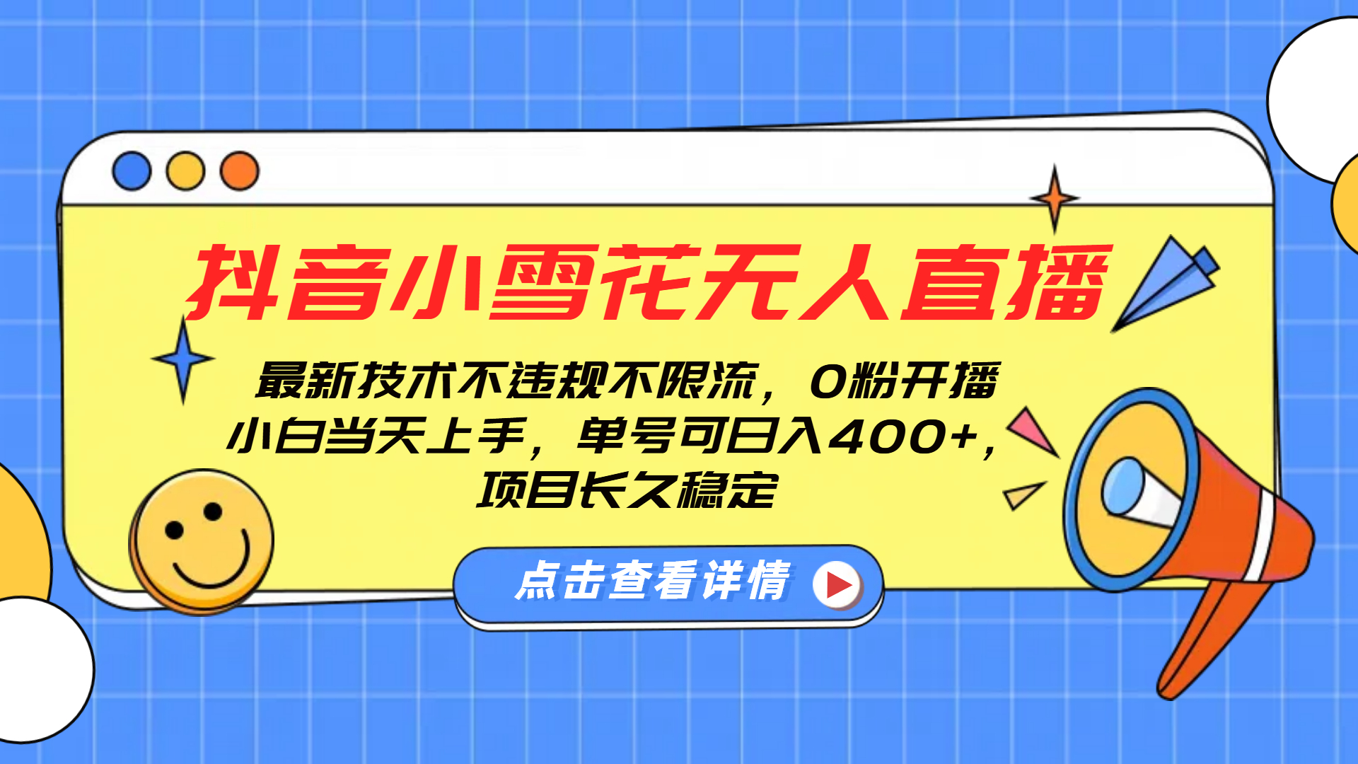 抖音小雪花无人直播，0粉开播，不违规不限流，新手单号可日入400+，长久稳定 - 维兴科技-维兴科技