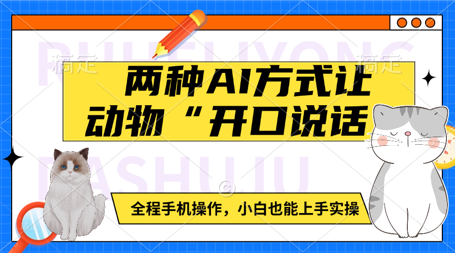 两种AI方式让动物“开口说话” 全程手机操作，小白也能上手实操 - 维兴科技-维兴科技