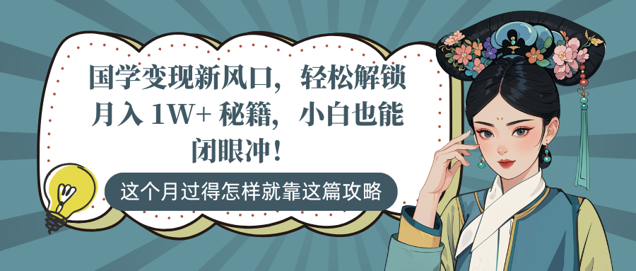 国学变现新风口，轻松解锁月入 1W+ 秘籍，小白也能闭眼冲！ - 维兴科技-维兴科技