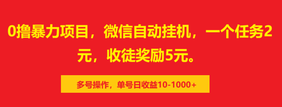 0撸暴力项目，微信自动挂机，一个任务2元，收徒奖励5元。多号操作，单号日收益10-1000+ - 维兴科技-维兴科技