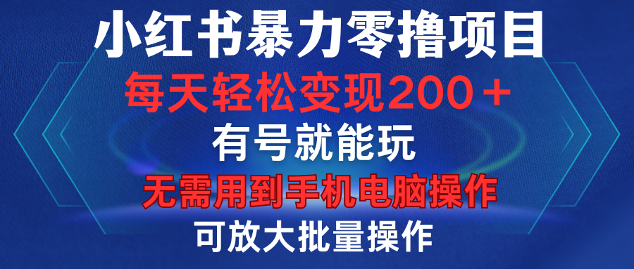 小红书暴力零撸项目，有号就能玩，单号每天变现1到15元，可放大批量操作，无需手机电脑操作 - 维兴科技-维兴科技