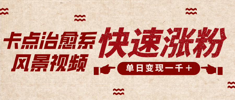 卡点治愈风景视频，快速涨粉，迅速变现，单日变现1000＋ - 维兴科技-维兴科技