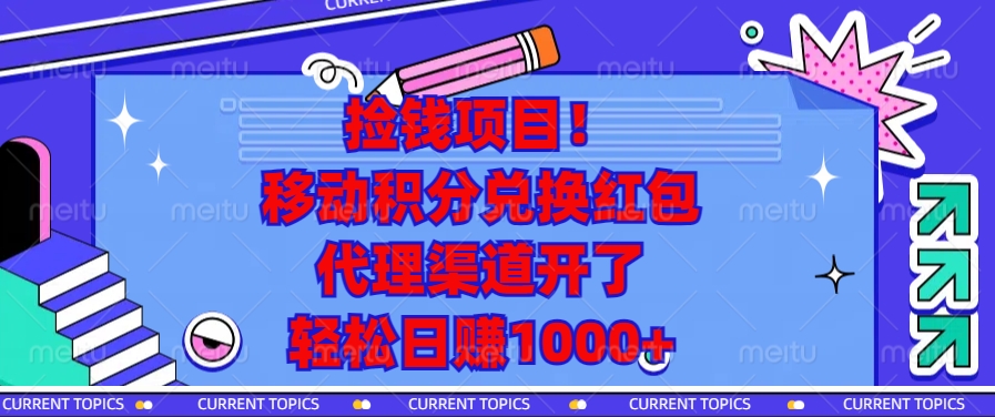 移动积分兑换红包，代理渠道开了，轻松日赚1000+捡钱项目！ - 维兴科技-维兴科技