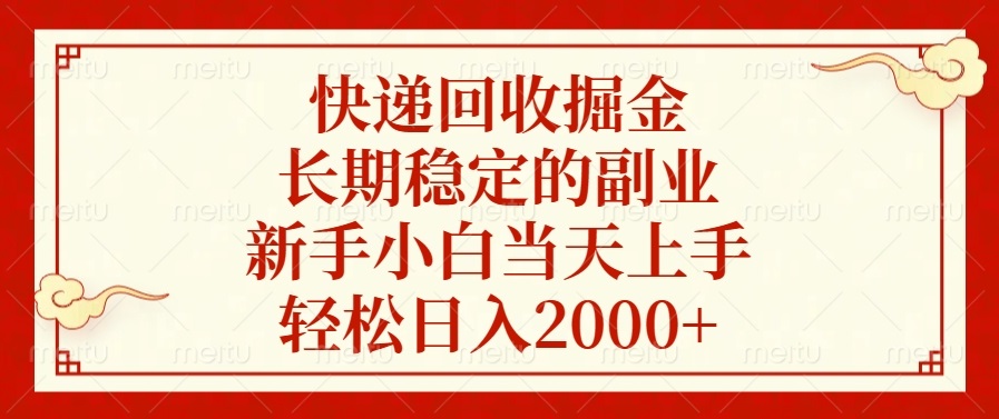 快递回收掘金，长期稳定的副业，轻松日入2000+，新手小白当天上手 - 维兴科技-维兴科技