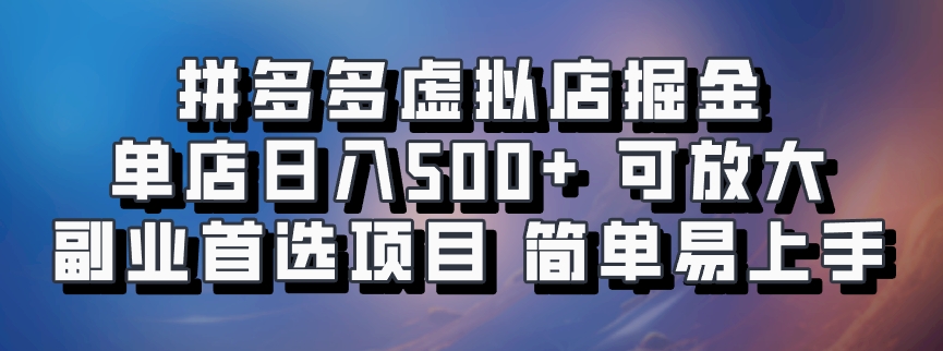拼多多虚拟店，电脑挂机自动发货，单店日利润500+，可批量放大操作，长久稳定新手首选项目 - 维兴科技-维兴科技