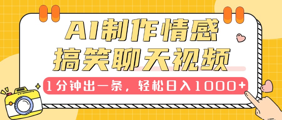 AI制作情感搞笑聊天视频，1分钟出一条，轻松日入1000+，新手也能轻松上手 - 维兴科技-维兴科技