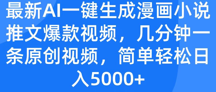 最新AI一键生成漫画小说推文爆款视频，几分钟一条原创视频，简单轻松日入5000+ - 维兴科技-维兴科技