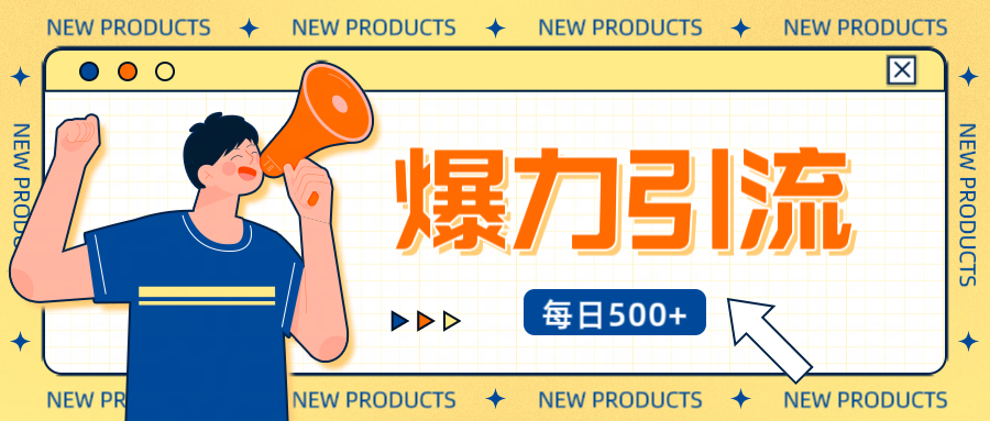 12月最新创业粉引流秘籍曝光 傻瓜式操作 日引500+不封号，不废号，可批量操作！！！ - 维兴科技-维兴科技