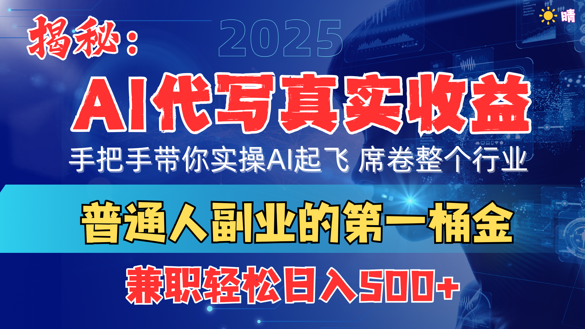 首度拆解： AI 代写真实收益，手把手带你实操AI起飞 席卷整个行业 - 维兴科技-维兴科技