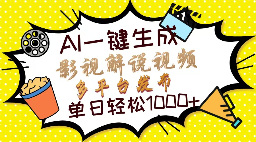 Ai一键生成影视解说视频，仅需十秒即可完成，多平台分发，轻松日入1000+ - 维兴科技-维兴科技