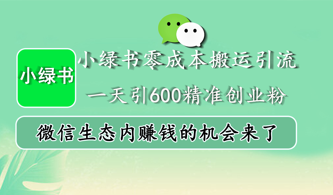 小绿书零成本搬运引流，一天引600精准创业粉，微信生态内赚钱的机会来了 - 维兴科技-维兴科技