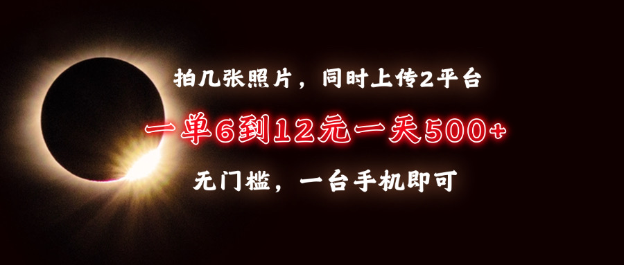 拍几张照片，同时上传2平台，一单6到12元，一天轻松500+，无门槛，一台手机即可 - 维兴科技-维兴科技