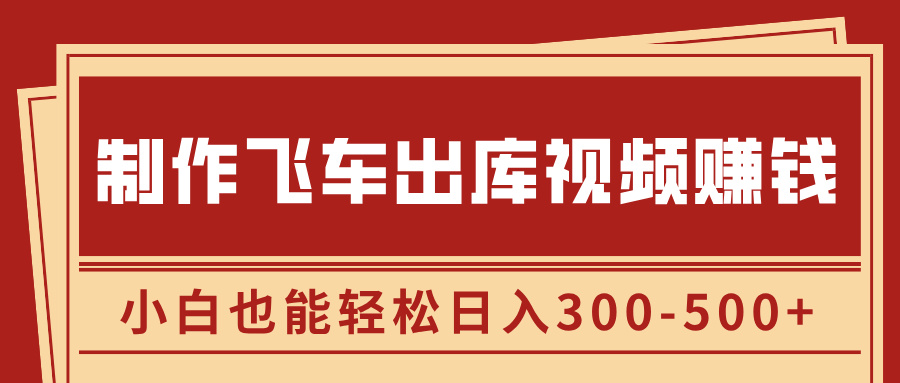 制作飞车出库视频赚钱，玩信息差一单赚50-80，小白也能轻松日入300-500+ - 维兴科技-维兴科技