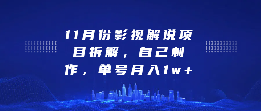 影视解说项目拆解，自己制作，单号月入1w+ - 维兴科技-维兴科技