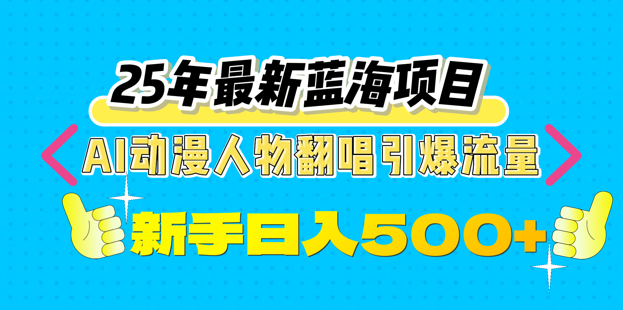 25年最新蓝海项目，AI动漫人物翻唱引爆流量，一天收益500+ - 维兴科技-维兴科技