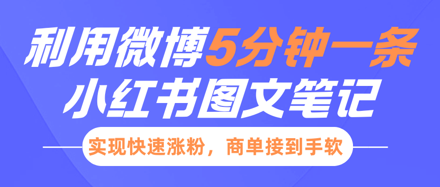 小红书利用微博5分钟一条图文笔记，实现快速涨粉，商单接到手软 - 维兴科技-维兴科技