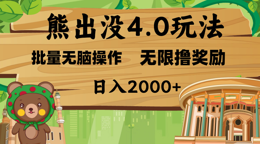 熊出没4.0新玩法，软件加持，无限撸奖励，新手小白无脑矩阵操作，日入2000+ - 维兴科技-维兴科技