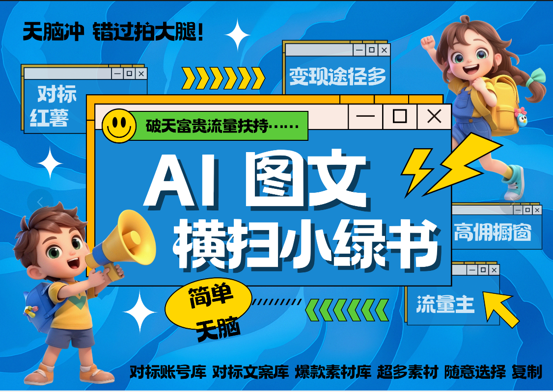 AI搞定小绿书长尾管道收益 破天流量富贵你还没接？ 简单复制黏贴图文赛道 爆款选题 秒生3000+图文 橱窗带货 直播  - 维兴科技-维兴科技