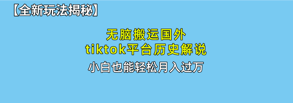 【全新玩法揭秘】无脑搬运国外tiktok历史解说，月入过万绝不是梦 - 维兴科技-维兴科技