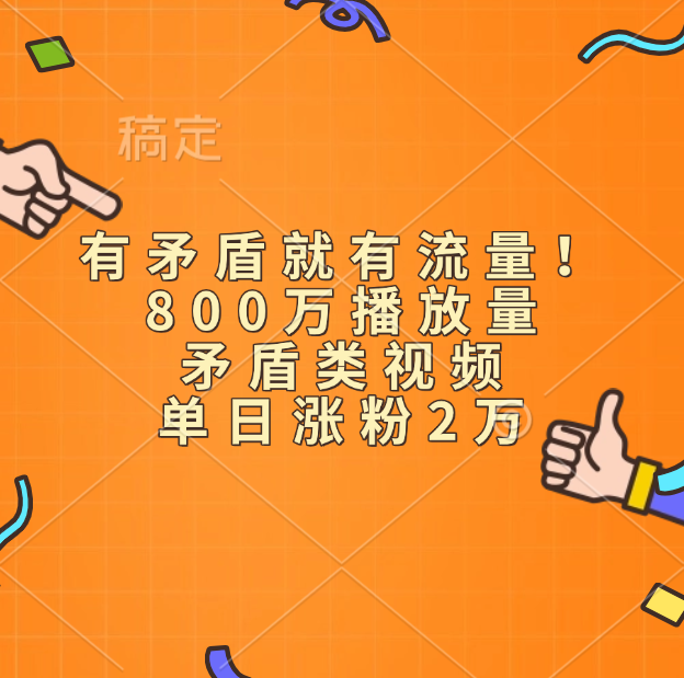 有矛盾就有流量！800万播放量的矛盾类视频，单日涨粉2万 - 维兴科技-维兴科技