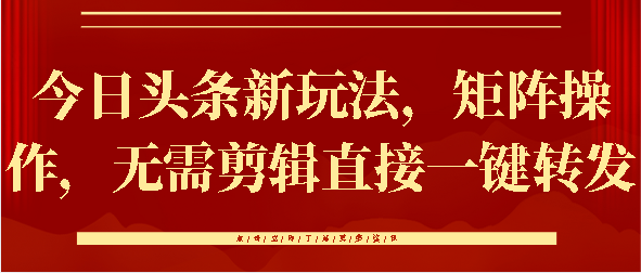 今日头条新玩法，矩阵操作，无需剪辑直接一键转发 - 维兴科技-维兴科技