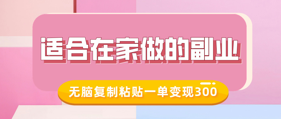 适合在家做的副业，小红书冷知识账号，无脑复制粘贴一单变现300 - 维兴科技-维兴科技