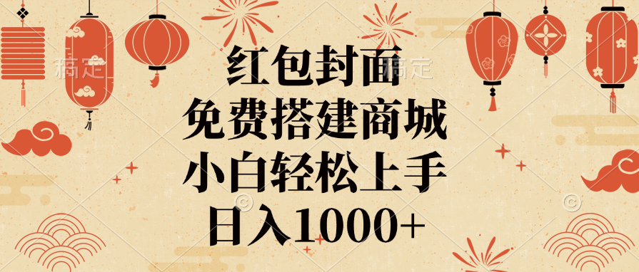 红包封面，免费搭建商城，日入1000+小白轻松上手， - 维兴科技-维兴科技