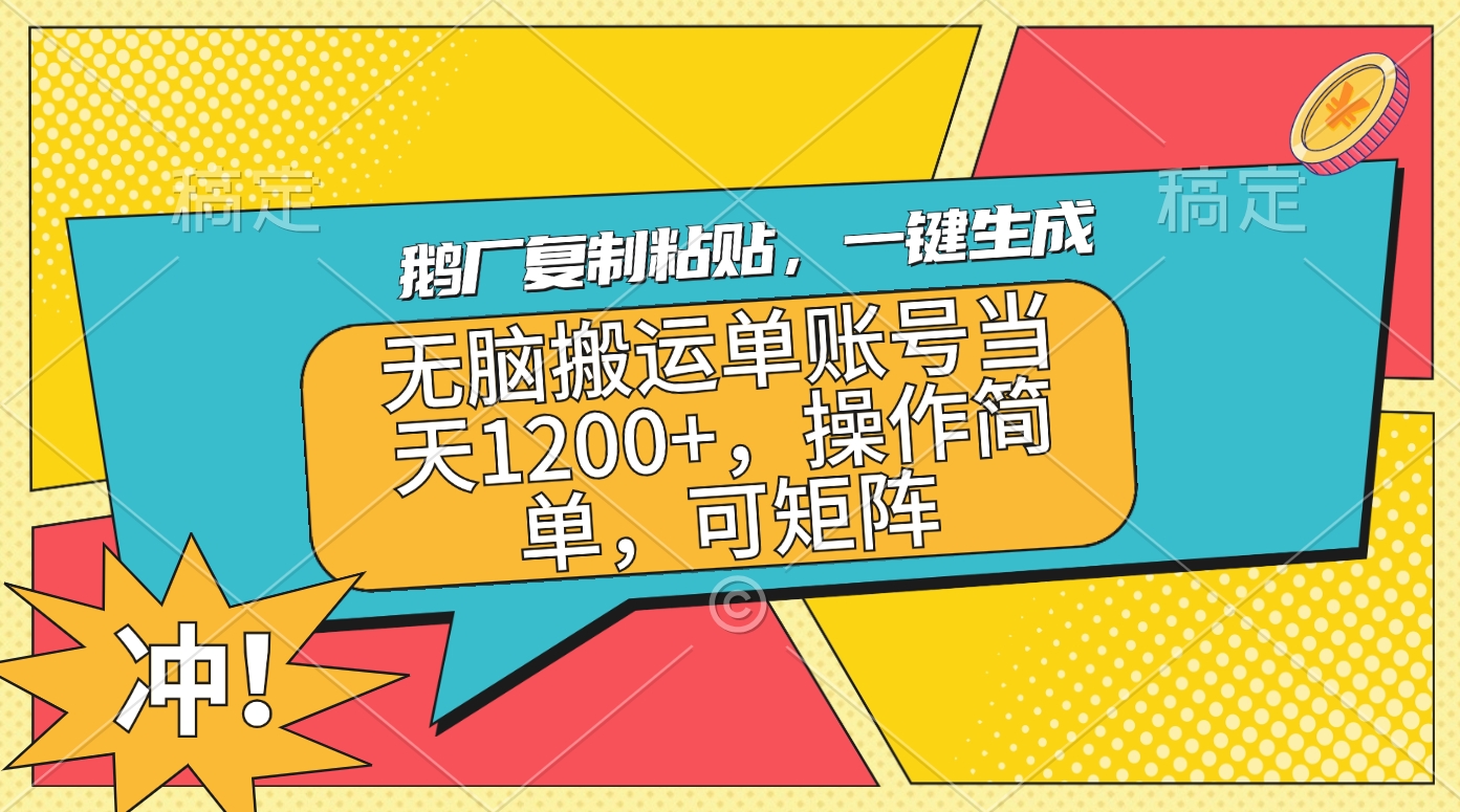 鹅厂复制粘贴，一键生成，无脑搬运单账号当天1200+，操作简单，可矩阵 - 维兴科技-维兴科技