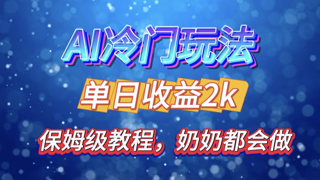 独家揭秘 AI 冷门玩法：轻松日引 500 精准粉，零基础友好，奶奶都能玩，开启弯道超车之旅 - 维兴科技-维兴科技