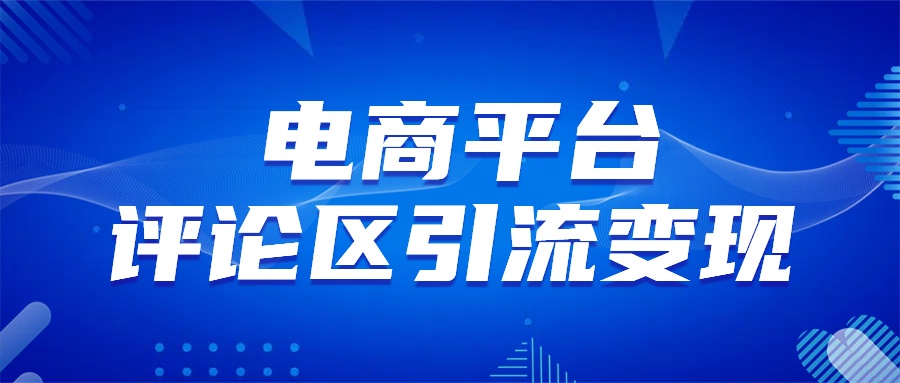 电商平台评论引流变现，无需开店铺长期精准引流，简单粗暴 - 维兴科技-维兴科技
