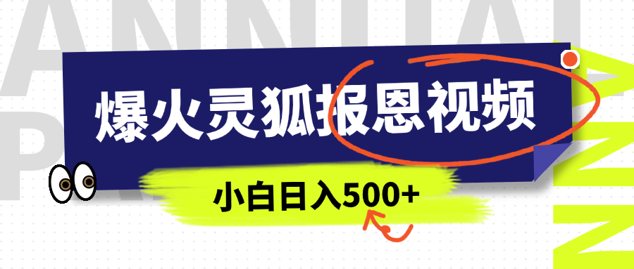 AI爆火的灵狐报恩视频，中老年人的流量密码，5分钟一条原创视频，操作简单易上手，日入500+ - 维兴科技-维兴科技